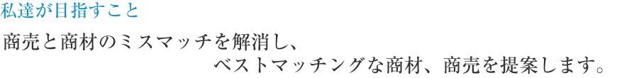 私達が目指すこと