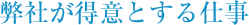 弊社が得意とする仕事